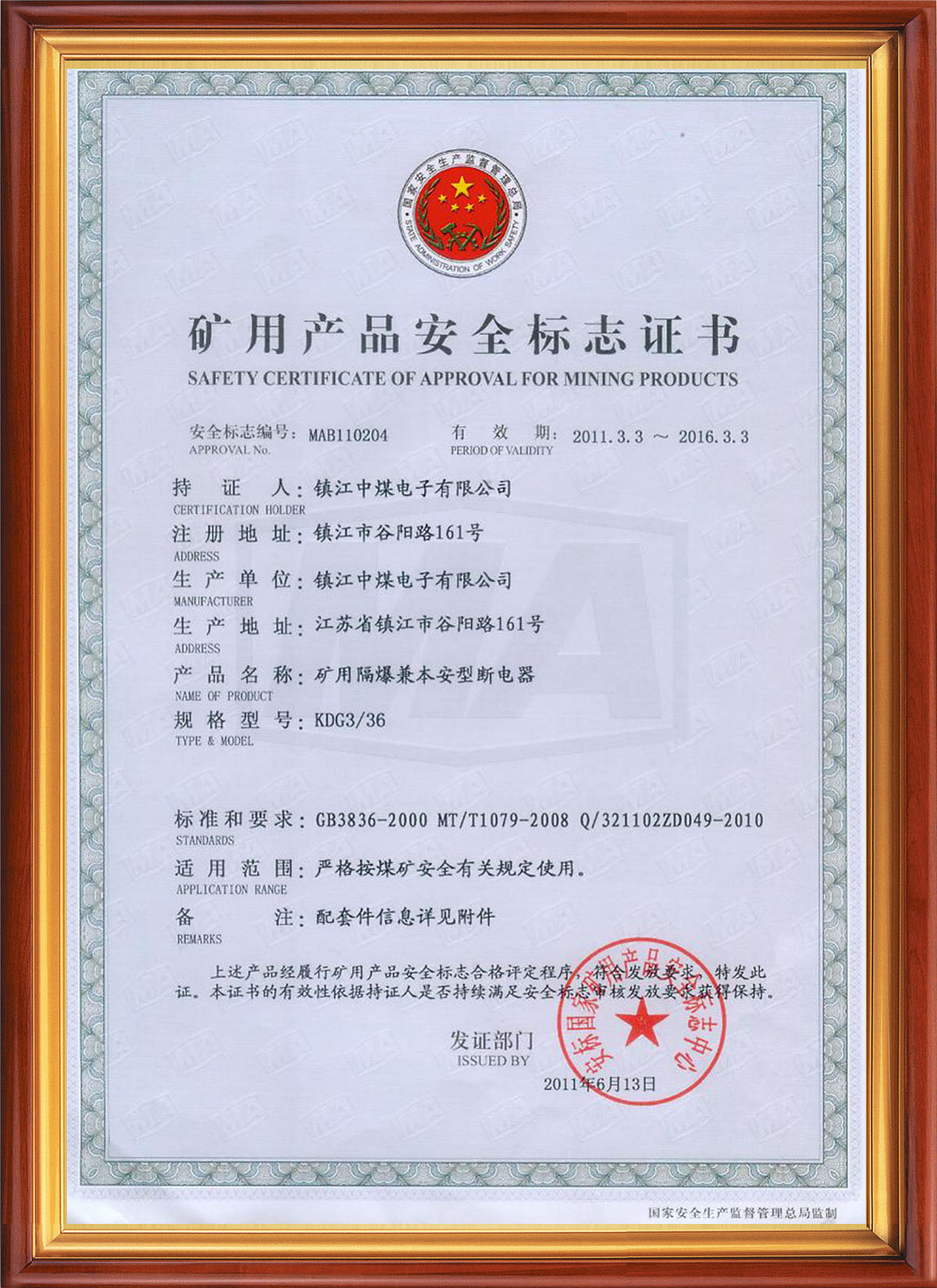 礦用產品安全標志證書